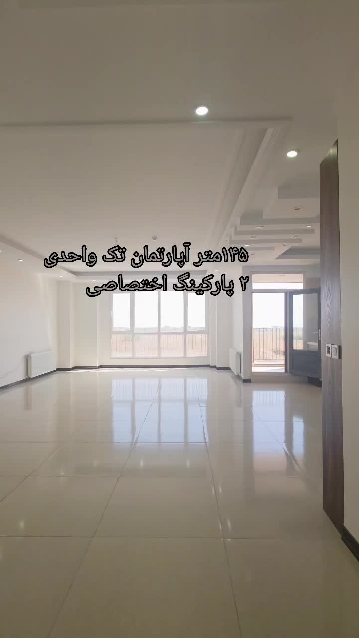 ۱۴۵متر آپارتمان۲پارکینگ تک واحدی رزکان نو واریان|اجارهٔ آپارتمان|کرج, شهرک بنفشه|دیوار