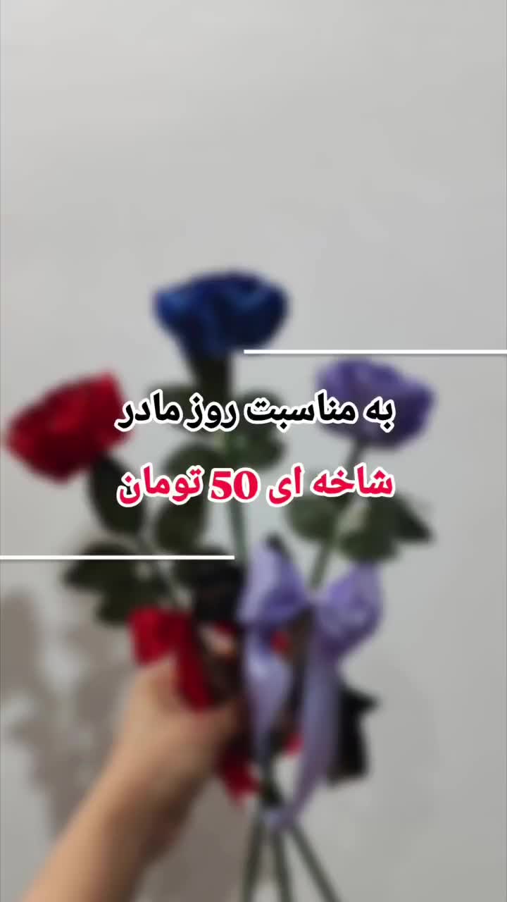 حراج گلهای جاودان به مناسبت روز مادر|گل مصنوعی|خوی, |دیوار