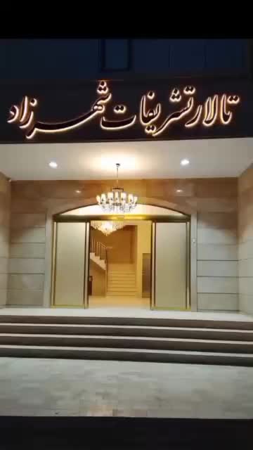 تالار تشریفات|خدمات پذیرایی، مراسم|کرج, کمال‌شهر|دیوار