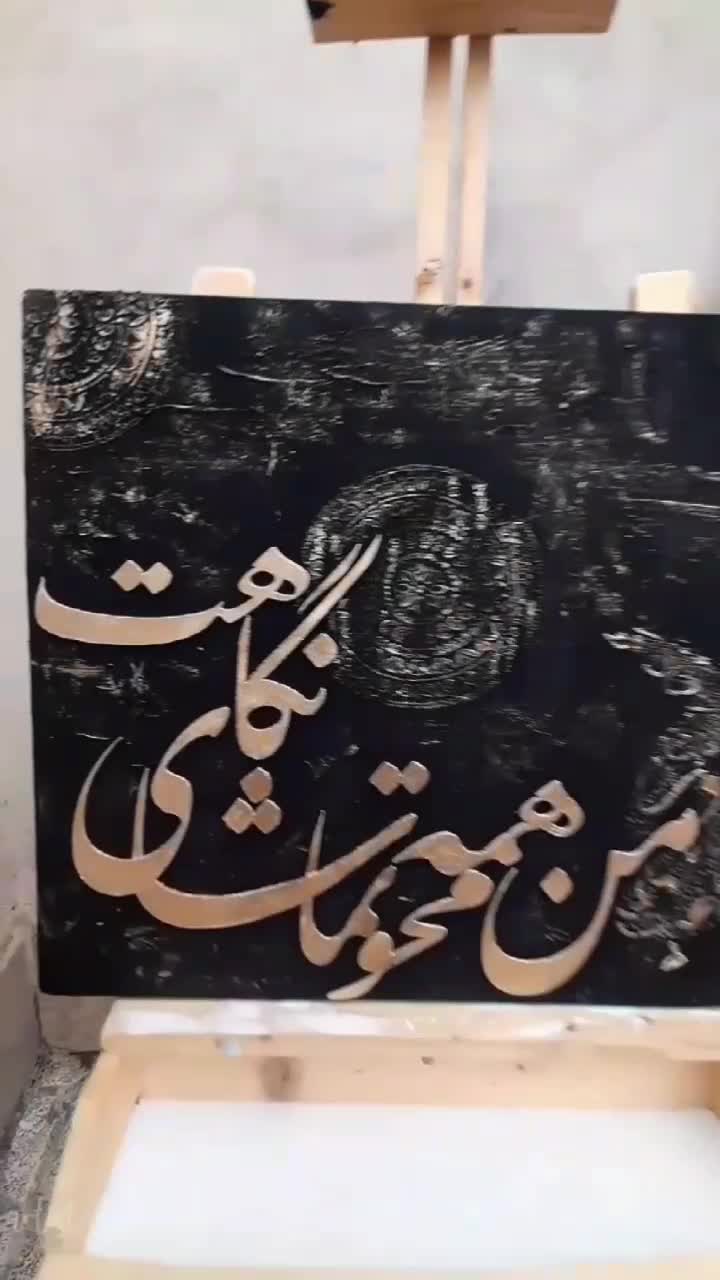 تابلو کالیگرافی برجسته|تابلو، نقاشی، عکس|تهران, تجریش|دیوار