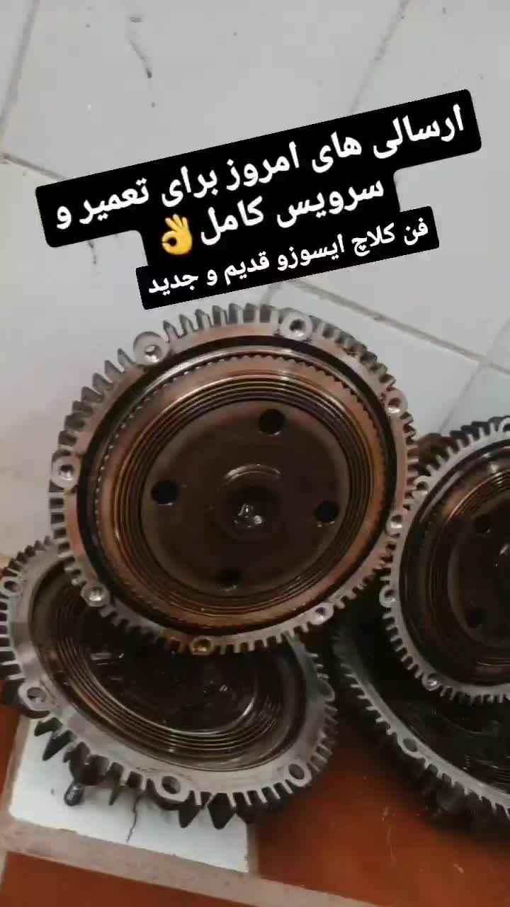 تعمیر فن کلاچ پروانه ایسوزو،جک،الوند|خدمات موتور و ماشین|کاشمر, |دیوار