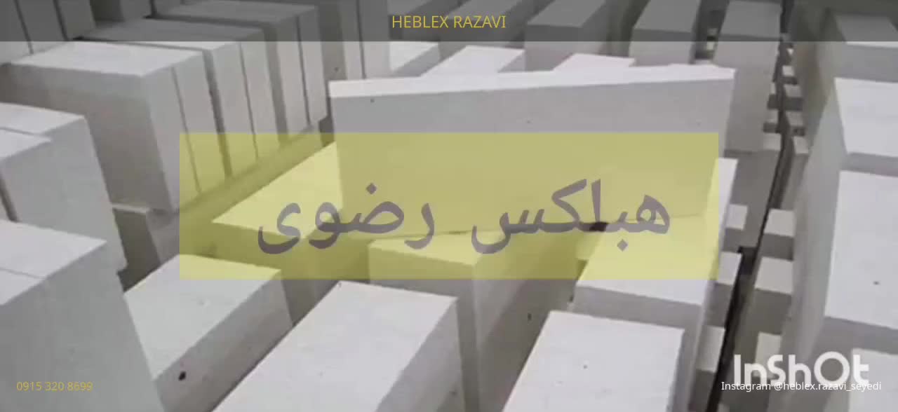 AAC mashhad اجر|مصالح و تجهیزات ساختمان|مشهد, هنرستان|دیوار