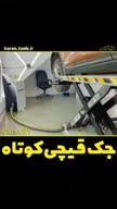 جک قیچی بالابر کوتاه ۱متری تشخیص رنگ تعویض لنت|ماشین‌آلات صنعتی|تهران, اسکندری|دیوار