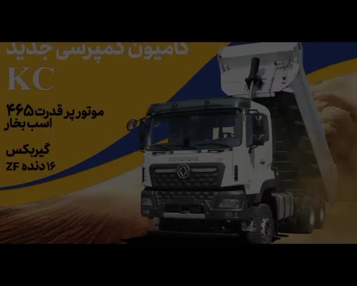 کمپرسی KC465 اقساطی|خودرو سنگین|اهواز, زیتون کارمندی|دیوار