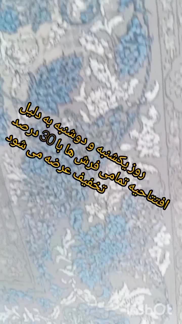 مژده مژده به مناسب افتتاحیه 30درصد تخفیف|فرش|علیآباد کتول, |دیوار