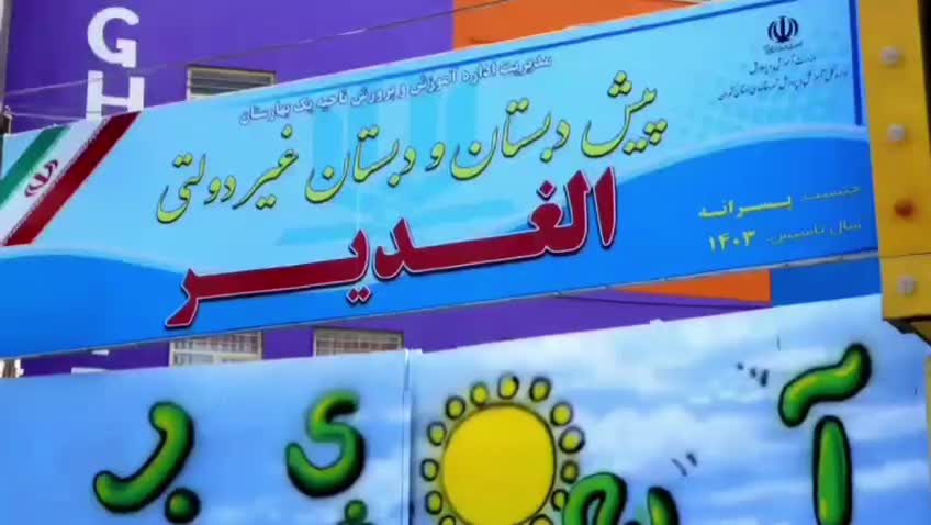 پیش دبستان و دبستان پسرانه غیر دولتی الغدیر|خدمات آموزشی|گلستان (تهران), |دیوار