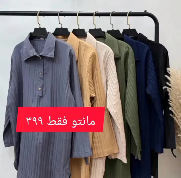 مانتو فقط۳۹۹ تومان|لباس|ورامین, ورامین|دیوار