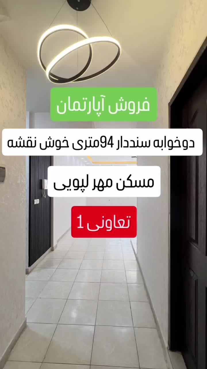 فروش آپارتمان تعاونی ۱ مسکن مهر لپویی املاک جهانی|فروش آپارتمان|زرقان, |دیوار