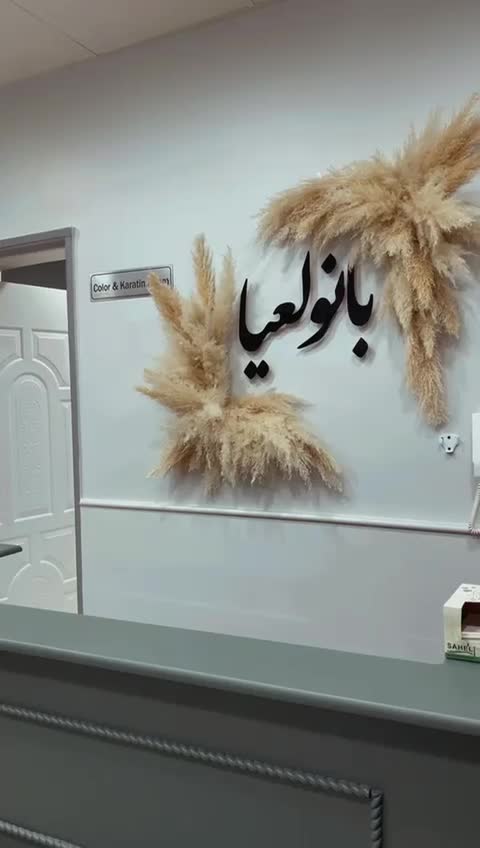 لواز سالن زیبایی|آرایشگاه و سالن‌های زیبایی|ساوه, |دیوار