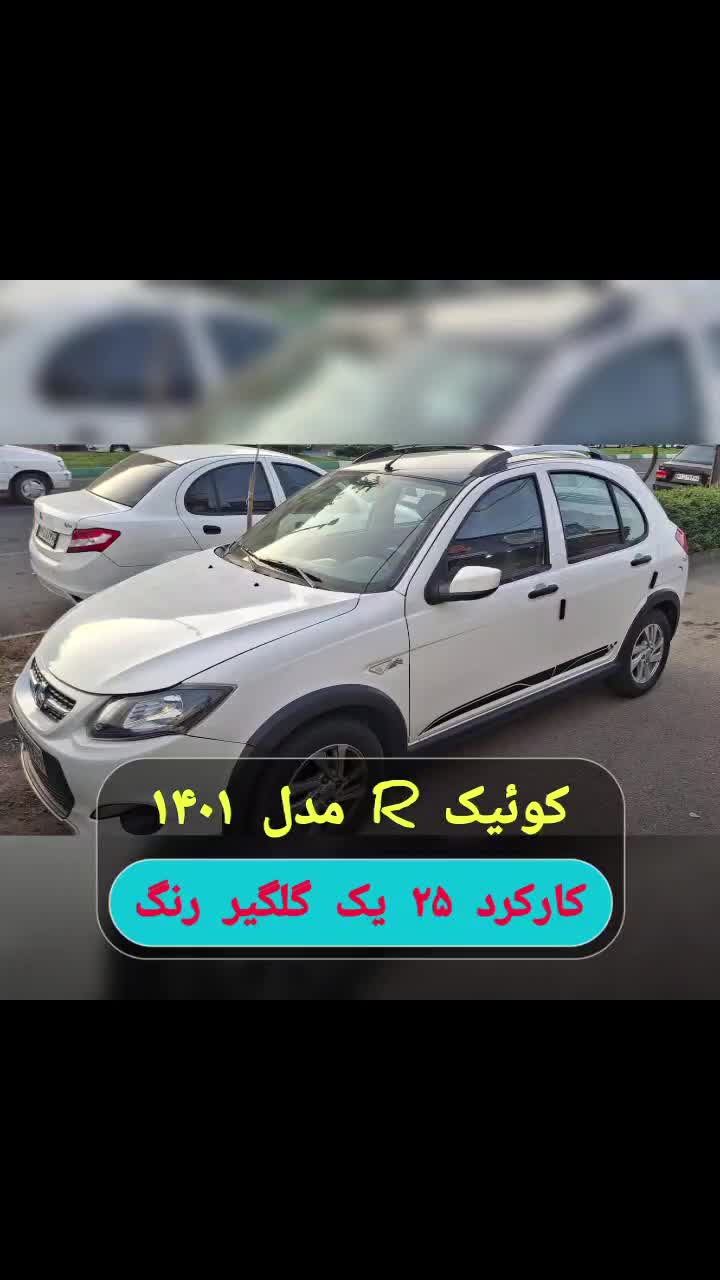 کوییک دنده‌ای R، مدل ۱۴۰۱|خودرو سواری و وانت|رشت, یخسازی|دیوار