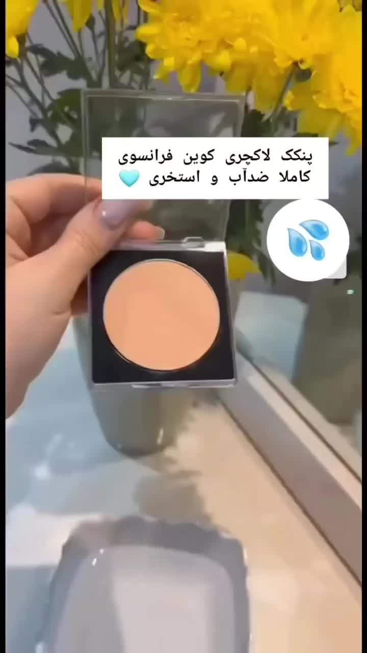 پنکک لاکچری کوین اصل اورجینال|آرایشی، بهداشتی، درمانی|مرودشت, تخت جمشید|دیوار