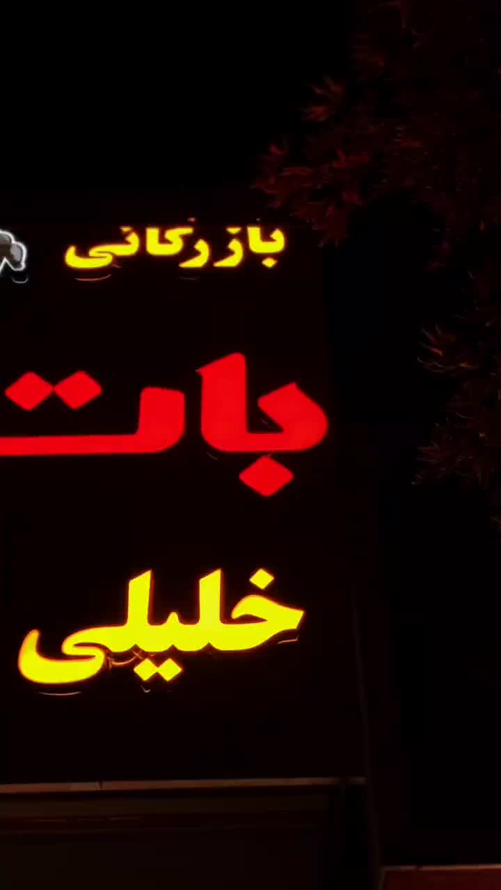 بازرگانی باتری خلیلی به قیمت عمده|قطعات یدکی و لوازم جانبی|خوی, |دیوار