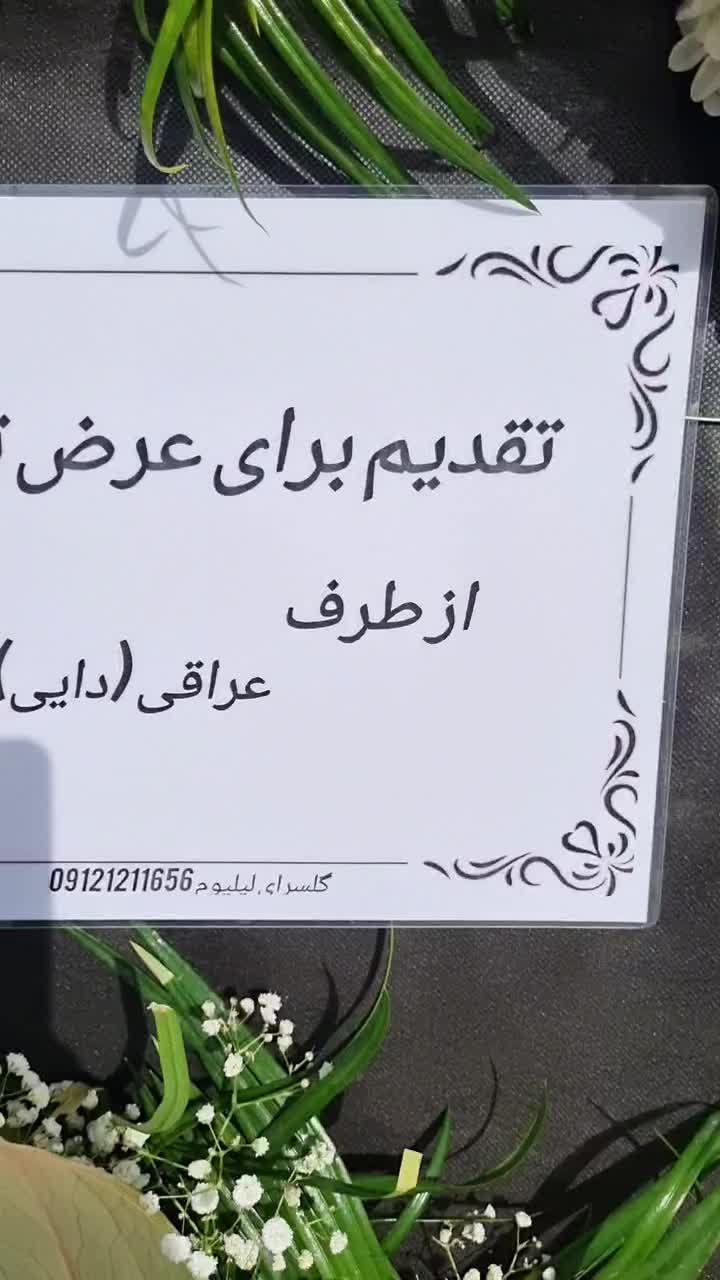 تاج گل سطلنتی برای مجالس تبریک افتتاحیه ختم ترحیم|گل و گیاه طبیعی|تهران, بازار|دیوار