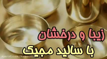 سالیدمجیگ بیز|مواد شوینده و دستمال کاغذی|سلمان‌شهر, |دیوار