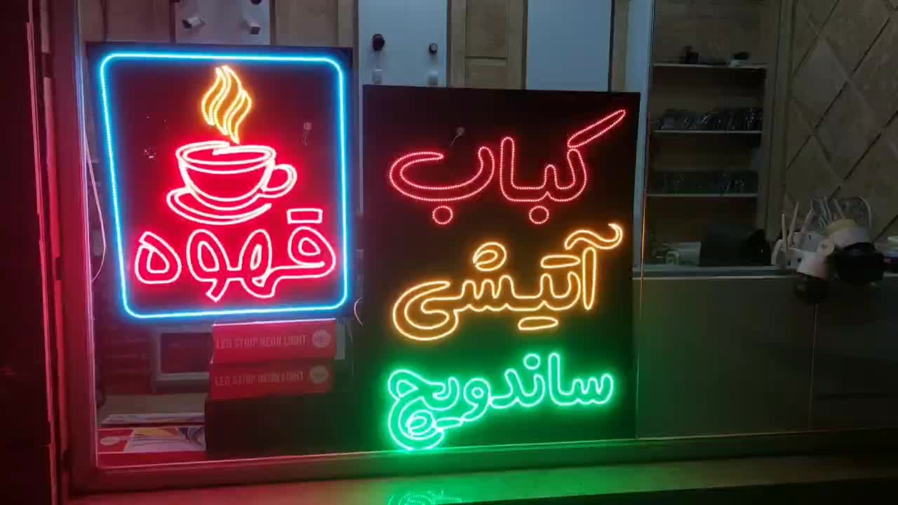طراحی وساخت انواع تابلو نئون و ال ای دی|خدمات پیشه و مهارت|سبزوار, امیر کبیر|دیوار