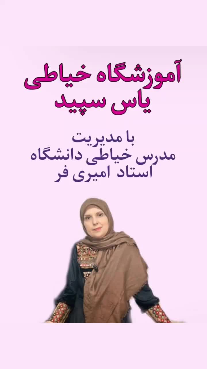 آموزشگاه خیاطی و طراحی یاس سپید|خدمات آموزشی|تهران, حکیمیه|دیوار