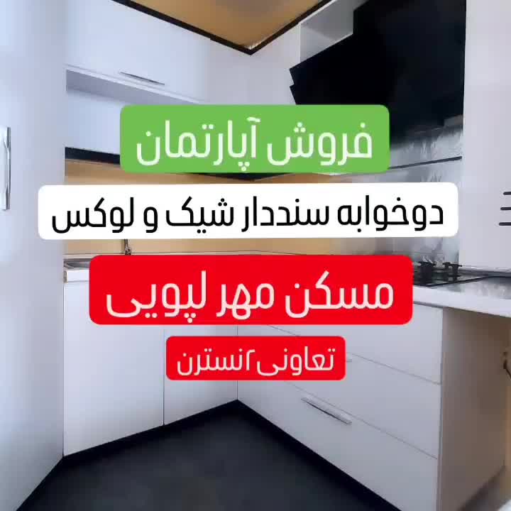 فروش آپارتمان//مسکن مهر لپویی//سنددار تمام کارشیک|فروش آپارتمان|زرقان, |دیوار