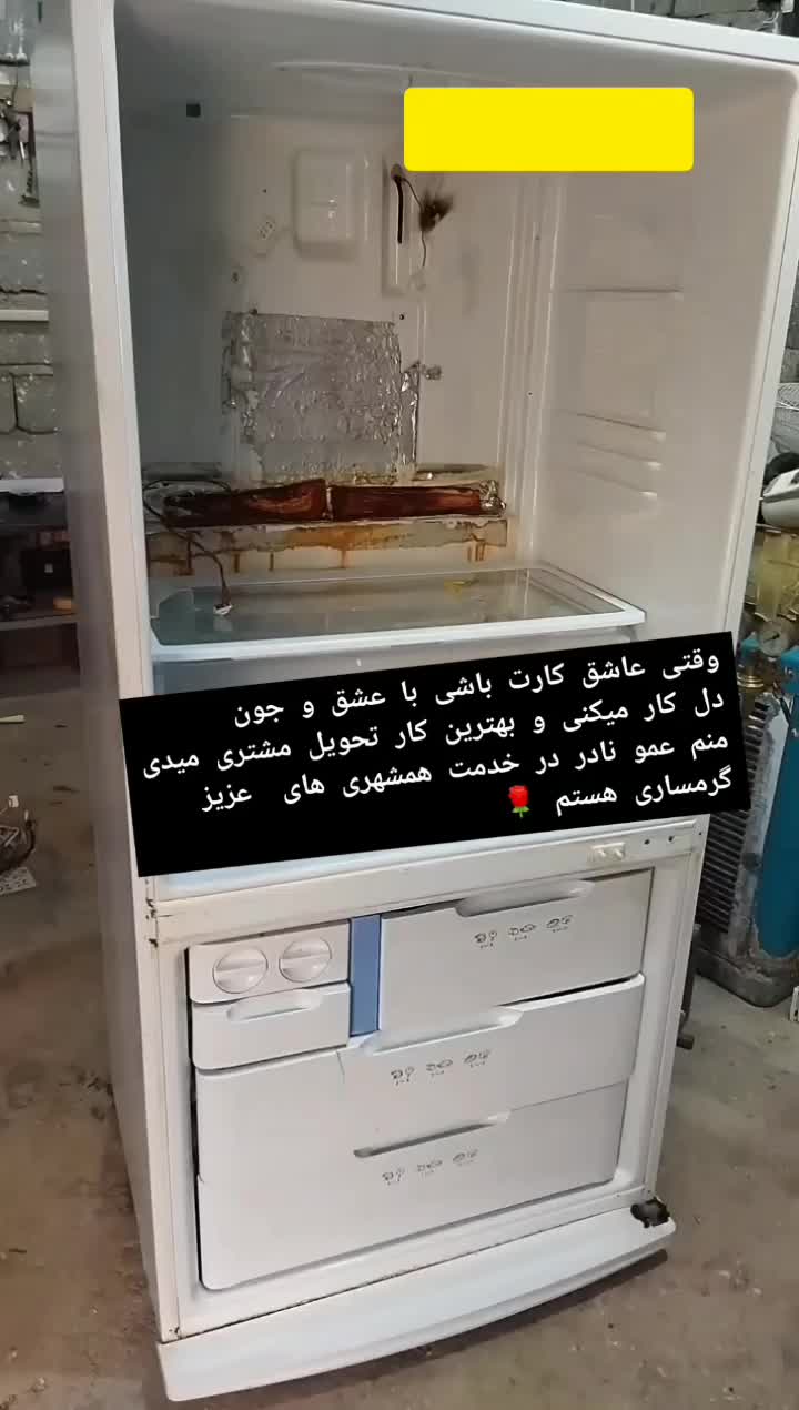 تعمیر یخچال صنعتی وخانگی تعمیرات لوازم خانگی.|خدمات پیشه و مهارت|گرمسار, |دیوار