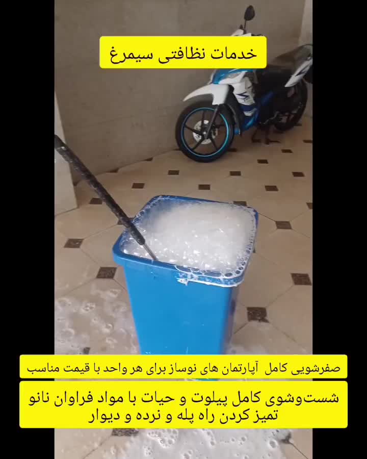 نظافتی سیمرغ|خدمات نظافت|قزوین, |دیوار