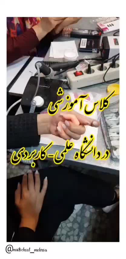 آموزش تخصصی کاشت ناخن+ آموزش بافت مو|خدمات آرایشگری و زیبایی|تهران, شادمان|دیوار