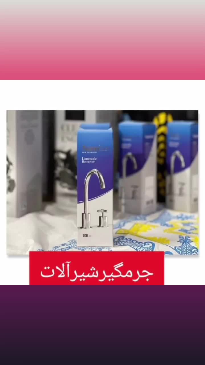 جرمگیر-شیرآلات-نانوسان|مواد شوینده و دستمال کاغذی|تهران, وردآورد|دیوار