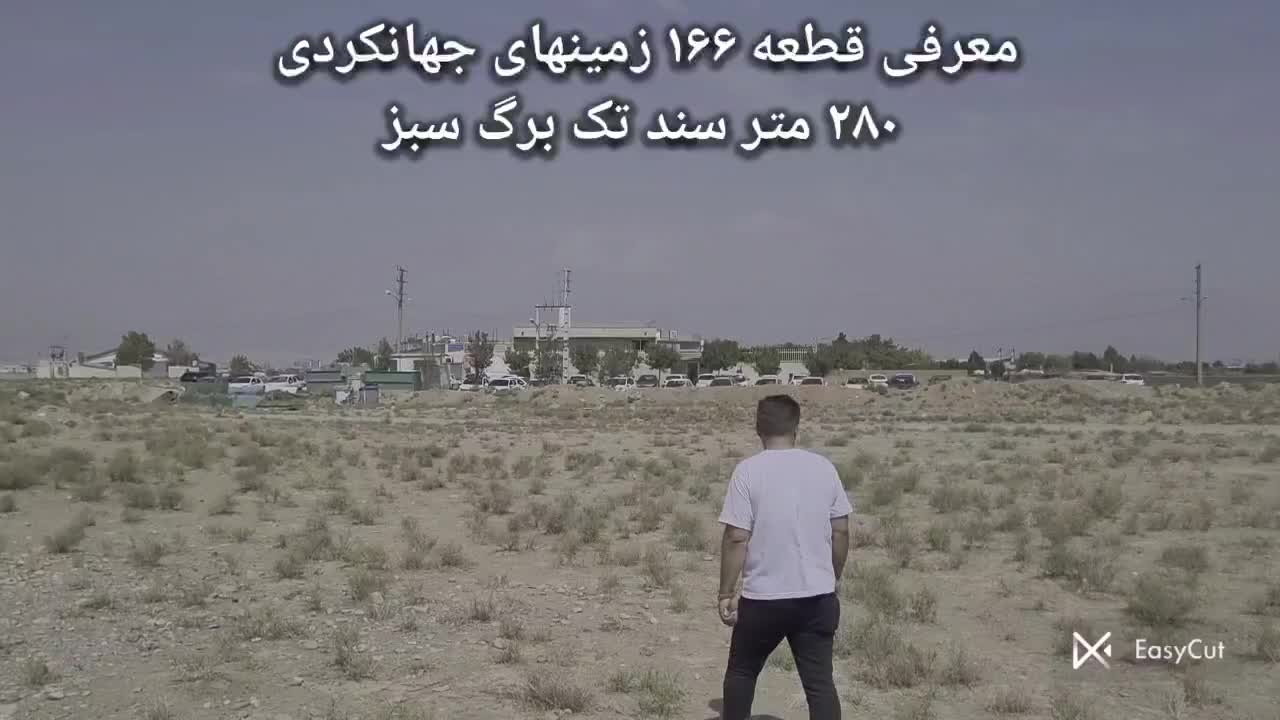 ۲۸۰ متر زمین سند تک برگ مهرشهر جهانگردی زیر قیمت|فروش زمین و ملک کلنگی|کرج, کوی زنبق|دیوار