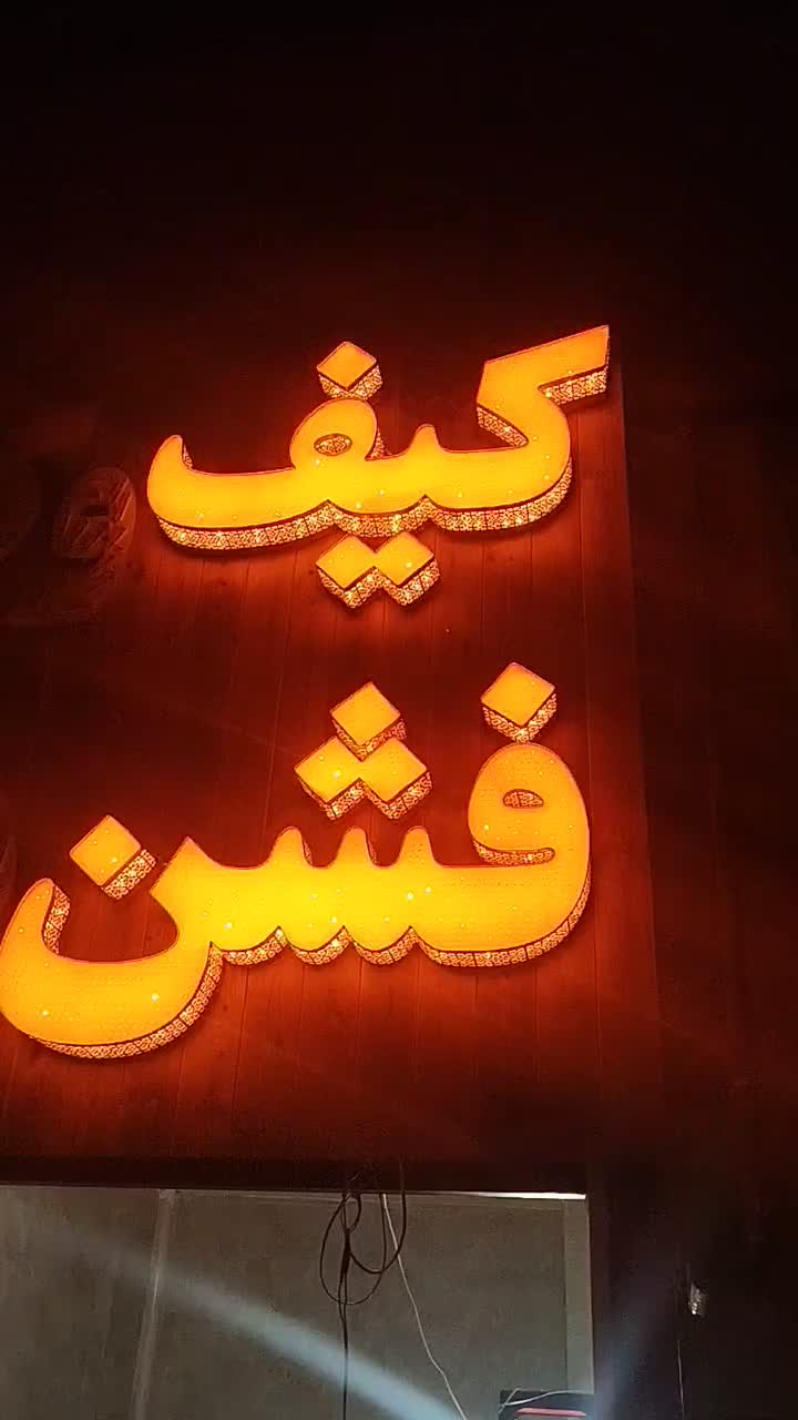 تابلو ساز نصاب تابلو بنر و فلکسی تعمیر تابلوروان|خدمات پیشه و مهارت|شیراز, خلدبرین|دیوار