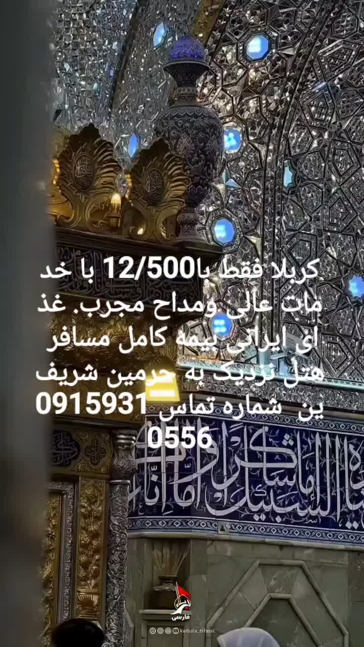 کاروان زیارتی انصارالمهدی (عج)کربلا فقط با12/500|تور و چارتر|کاشمر, |دیوار