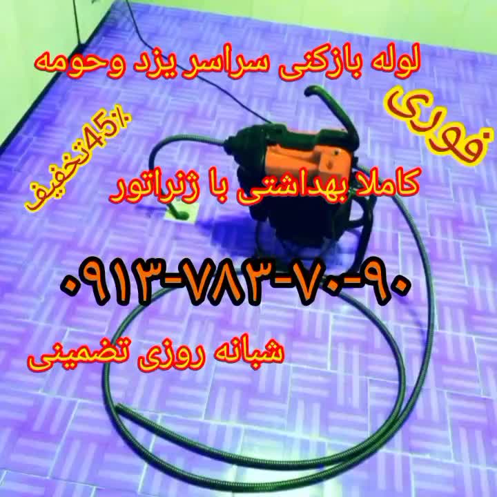 لوله بازکن فنرزنی۲۴ساعته سراسریزد وحومه ۱۰۰٪تضمینی|خدمات پیشه و مهارت|یزد, |دیوار