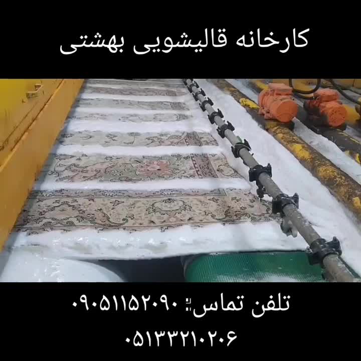 قالی شویی بهشتی در تمامی نقاط مشهد قالیشویی|خدمات نظافت|مشهد, کوی سیدی|دیوار