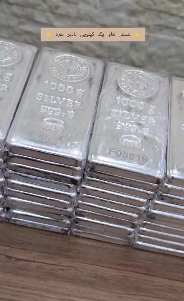 شمش و ساچمه نقره با عیار بالا در بوشهر|جواهرات|بوشهر, |دیوار