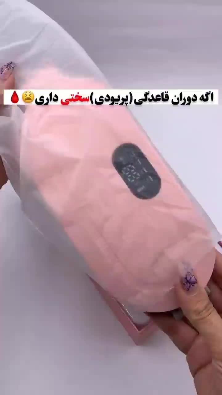 کمربند قاعدگی ماساژور|آرایشی، بهداشتی، درمانی|تهران, خواجه نظام الملک|دیوار