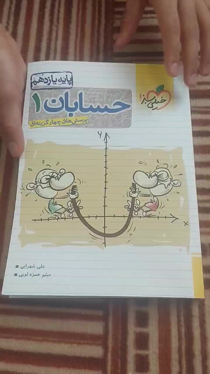 کتاب تست خیلی سبز حسابان ۱ یازدهم|کتاب و مجله آموزشی|اصفهان, توپخانه ارتش|دیوار