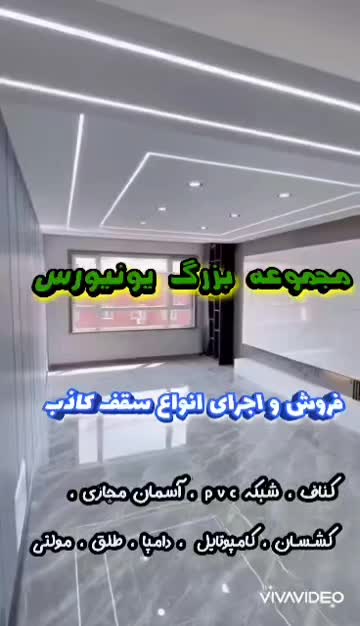 مرکز سقف کاذب و دیوارپوش به قیمت کارخانه کف قیمت|خدمات پیشه و مهارت|کرج, کیانمهر|دیوار