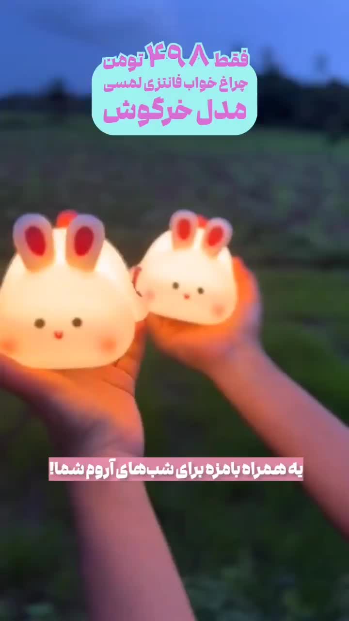چراغ خواب مدل خرگوش|چراغ خواب و آباژور|مشهد, گلبرگ شمالی|دیوار