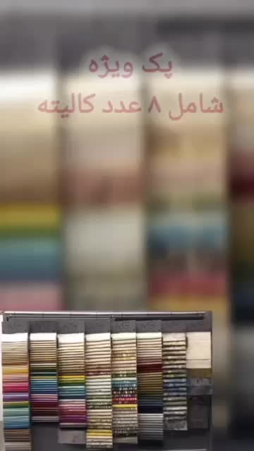 پرده های جدید  میخوای  از  تولیدی شاچری قسطی بخر|پرده، رانر، رومیزی|اهواز, شریعتی جنوبی|دیوار