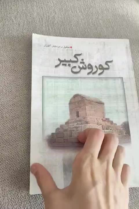 کتاب کوروش کبیر|کتاب و مجله تاریخی|شهریار, شهریار|دیوار