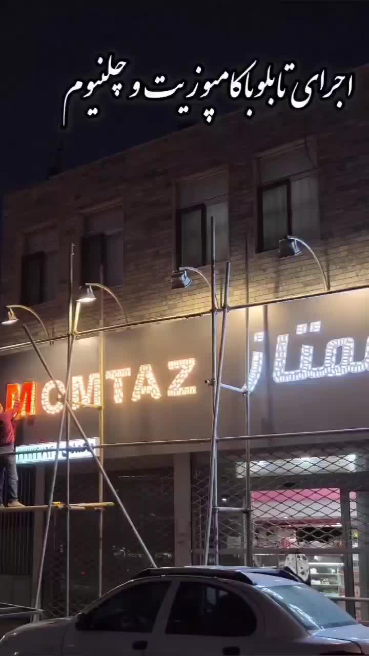 اجرای نماالومنیوم نصب درب برقی وچلنیوم|خدمات پیشه و مهارت|بیرجند, |دیوار