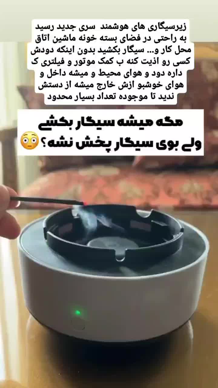 زیرسیگاری های مکش دار با قابلیت خوشبوکنندگی|کلکسیون و سرگرمی|شاهین‌شهر, عطار|دیوار