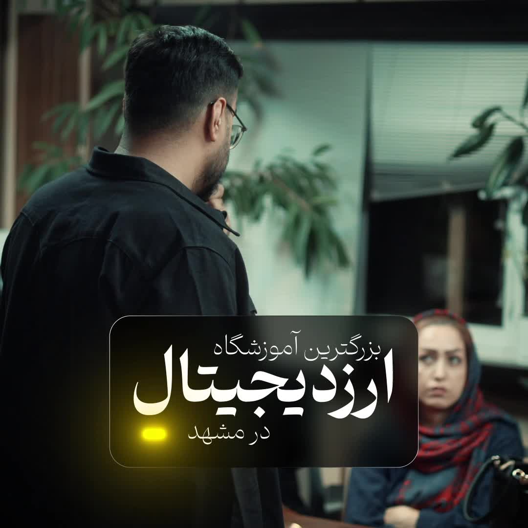 آموزش/ارزدیجیتال/فارکس/تریدر تخصصی|خدمات آموزشی|مشهد, اقبال|دیوار