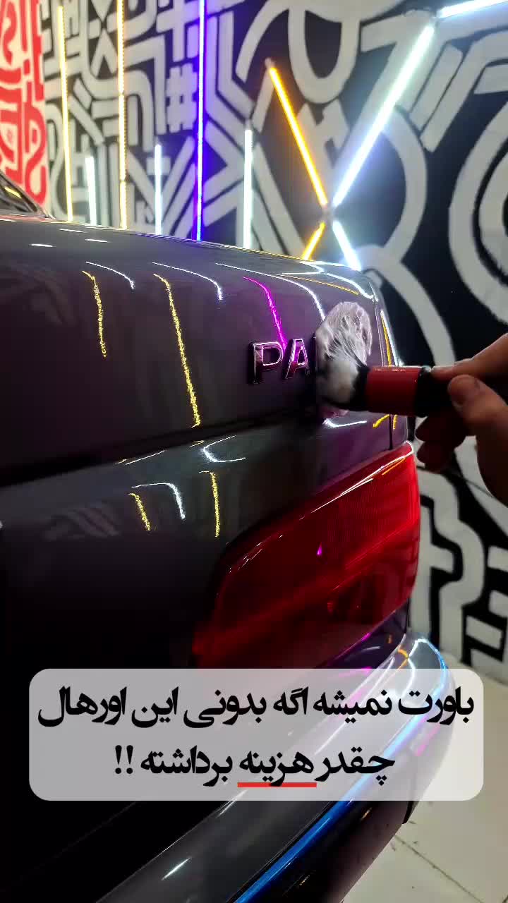 لمس جادویی PDR سرامیک خودرو لیسه گیری احیای رنگ|خدمات موتور و ماشین|کرج, گلشهر|دیوار