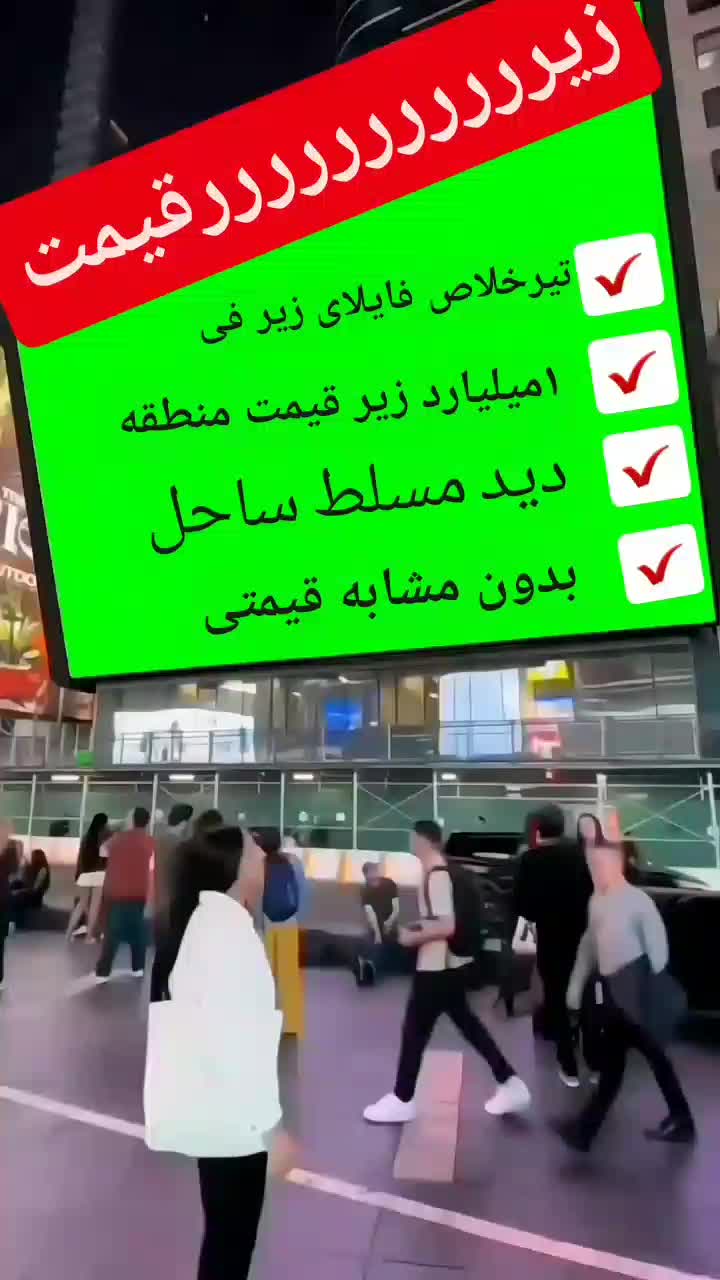 تیرخلاص فایلای زیر فی*دید مسلط ساحل*|فروش آپارتمان|بابلسر, |دیوار