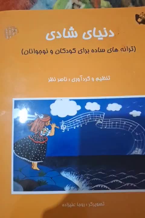 کتاب شعر و نت فلوت دنیا ی شادی|کتاب و مجله ادبی|تهران, شاهین|دیوار