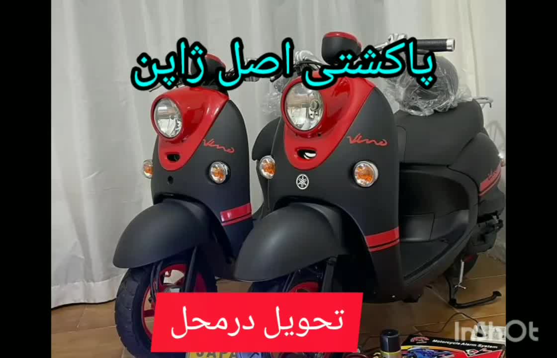 موتورهای پاکشتی یاماها، وینو|موتورسیکلت|لاهیجان, پردسر|دیوار