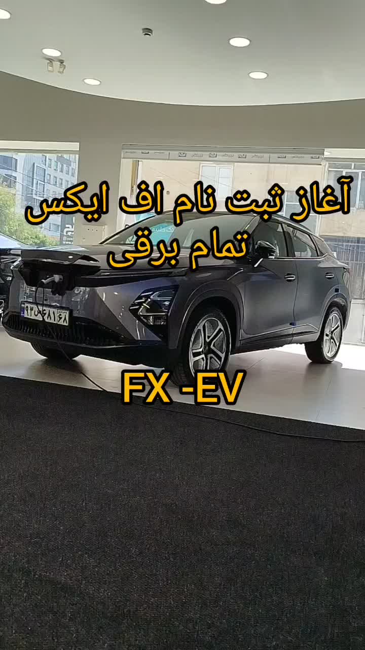 ثبت نام اف ایکس تمام برقی|خودرو سواری و وانت|کرج, حاجی آباد|دیوار