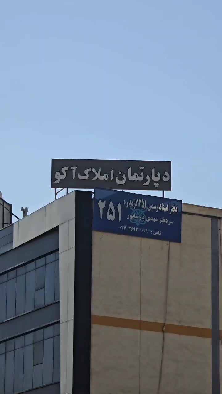 مشاوره رایگان خرید و فروش آپارتمان*دپارتمان آکو*|فروش آپارتمان|گرمدره, |دیوار