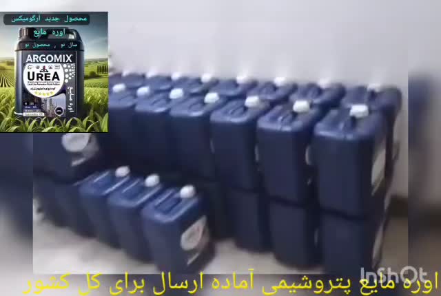 کود اوره مایع پتروشیمی آرگومیکس|خدمات باغبانی و درختکاری|شهرکرد, |دیوار