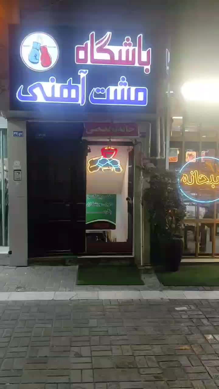 باشگاه و آکادمی بوکس مشت آهنی|خدمات آموزشی|مشهد, دانشجو|دیوار