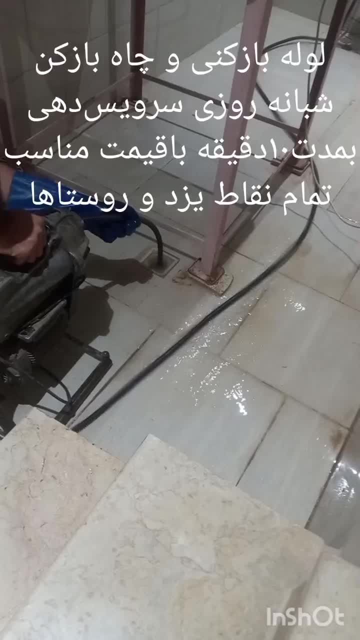 لوله بازکنی فنرزنی چاه بازکن*زارع*شبانه روزی۵۵٪آف|خدمات پیشه و مهارت|یزد, |دیوار