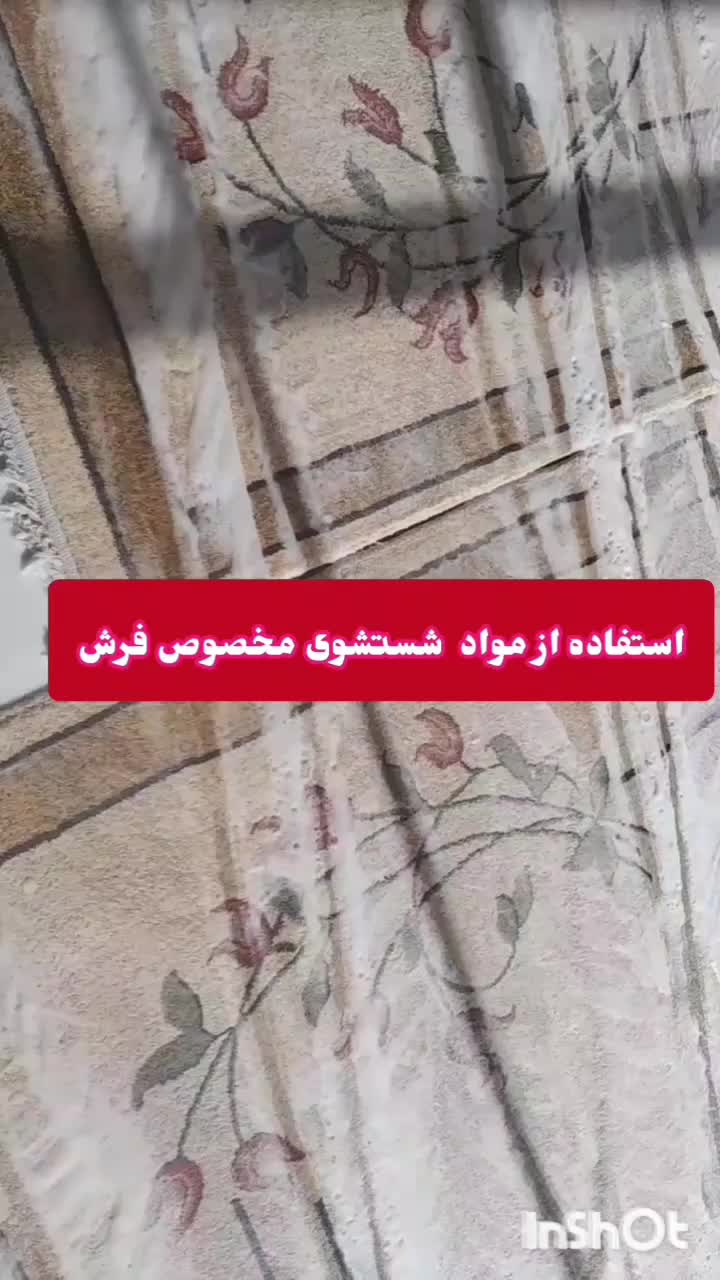 قالیشویی ابریشم ( فرش، گلیم، موکت پتو)|خدمات نظافت|برازجان, |دیوار